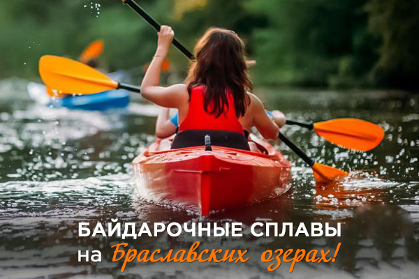 Байдарочные сплавы на Браславских озерах Байдарочные сплавы на Браславских озерах