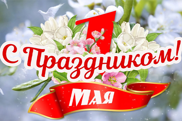 Сморгонский край встречает Первомай!